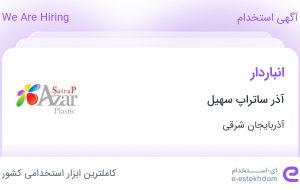 استخدام انباردار در آذر ساتراپ سهیل در آذربایجان شرقی