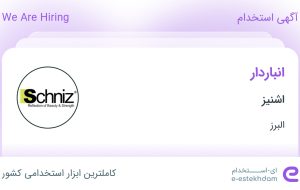 استخدام انباردار در اشنیز در البرز استخدام انباردار در اشنیز در البرز