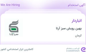 استخدام انباردار در بهین رویش سبز آرتا در کرمان