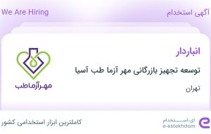 استخدام انباردار در توسعه تجهیز بازرگانی مهر آزما طب آسیا در تهران