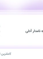 استخدام انباردار در شهرک صنعتی شمس آباد تهران