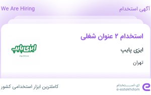 استخدام انباردار و کارشناس فنی در ایزی پایپ در تهران