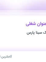 استخدام انباردار، برنامه نویس فرز سی ان سی و کارشناس کنترل کیفیت در تهران