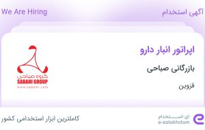 استخدام اپراتور انبار دارو در بازرگانی صباحی در قزوین