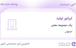 استخدام اپراتور تولید در اصفهان