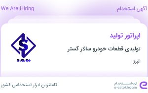 استخدام اپراتور تولید در تولیدی قطعات خودرو سالار گستر در البرز