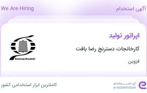 استخدام اپراتور تولید در کارخانجات دسترنج رضا بافت در قزوین