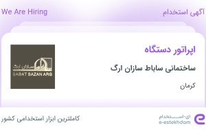 استخدام اپراتور دستگاه در ساختمانی ساباط سازان ارگ در کرمان