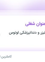 استخدام اپراتور لیزر پزشکی، ادمین شبکه های اجتماعی (اینستاگرام) و گرافیست