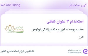 استخدام اپراتور لیزر پزشکی، ادمین شبکه های اجتماعی (اینستاگرام) و گرافیست