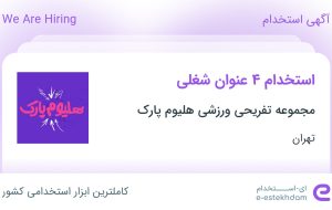 استخدام باریستا، نظافتچی، صندوقدار و اپراتور سالن بازی در تهران