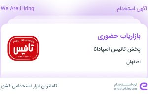 استخدام بازاریاب حضوری در پخش تانیس اسپادانا در محدوده بازوگاه اصفهان