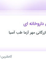 استخدام بازاریاب لاین داروخانه ای در خراسان جنوبی