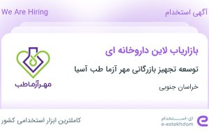 استخدام بازاریاب لاین داروخانه ای در خراسان جنوبی