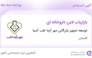استخدام بازاریاب لاین داروخانه ای در گلستان استخدام بازاریاب لاین داروخانه ای در گلستان