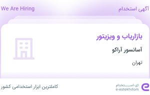 استخدام بازاریاب و ویزیتور در آسانسور آراکو در محدوده فتح تهران