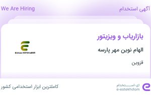 استخدام بازاریاب و ویزیتور در الهام نوین مهر پارسه در قزوین