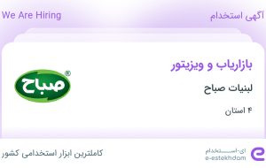 استخدام بازاریاب و ویزیتور در لبنیات صباح در ۴ استان