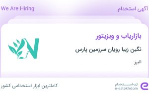 استخدام بازاریاب و ویزیتور در نگین زیبا رویان سرزمین پارس در البرز