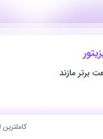 استخدام بازاریاب و ویزیتور در هزاره سوم صنعت برتر مازند در ۵ استان