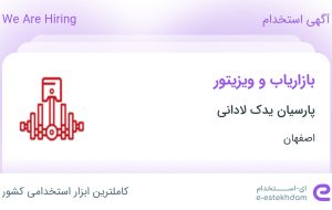 استخدام بازاریاب و ویزیتور در پارسیان یدک لادانی در اصفهان