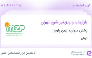 استخدام بازاریاب و ویزیتور شرق تهران در پخش مروارید زرین پارس در تهران