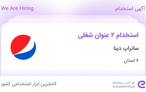 استخدام بازاریاب و ویزیتور و سرپرست فروش در 6 استان