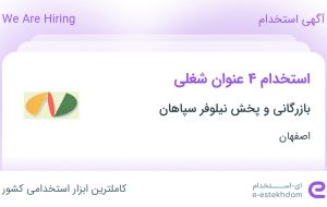 استخدام بازاریاب و ویزیتور، کارمند اداری، کارگر انبار و مسئول چیدمان