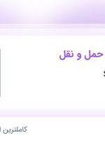 استخدام بازرس مراکز حمل و نقل در Snapp Group در محدوده زعفرانیه تهران