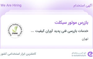 استخدام بازرس موتور سیکلت در تهران