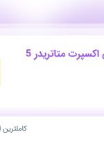 استخدام برنامه نویس اکسپرت متاتریدر 5 در چراغ در ۳۱ استان