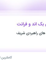 استخدام برنامه نویس بک اند و فرانت در تهران