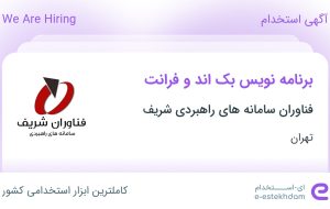 استخدام برنامه نویس بک اند و فرانت در تهران