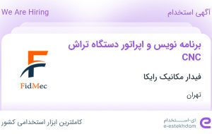 استخدام برنامه نویس و اپراتور دستگاه تراش CNC در تهران