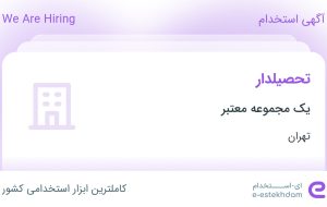 استخدام تحصیلدار در محدوده نیاوران تهران