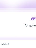 استخدام تحلیلگر نرم‌افزار در رهیافت داده پردازی آرکا در تهران