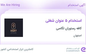 استخدام تخته کار، گارسون، ظرف شوی، مهماندار و سالاد زن در اصفهان