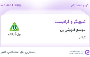 استخدام تدوینگر و گرافیست در مجتمع آموزشی پل در گیلان