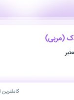 استخدام تسهیلگر کودک (مربی) در محدوده دریاچه شهدای خلیج فارس تهران