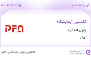 استخدام تکنسین آزمایشگاه در پایون فام آراد در تهران