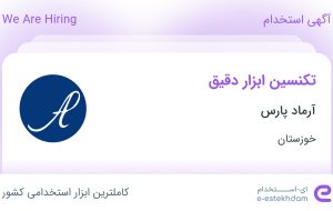 استخدام تکنسین ابزار دقیق در آرماد پارس در خوزستان