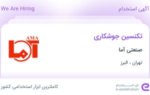 استخدام تکنسین جوشکاری در صنعتی آما در تهران و البرز