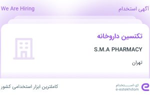 استخدام تکنسین داروخانه در S.M.A PHARMACY در محدوده سنایی تهران