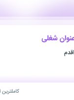 استخدام تکنسین داروخانه، کارشناس شبکه های اجتماعی و مشاور پوست و مو