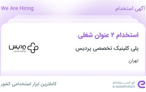 استخدام تکنسین رادیولوژی (کاردان/کارشناس) و انباردار در تهران