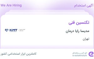 استخدام تکنسین فنی در مدیسا رایا درمان در محدوده ونک تهران