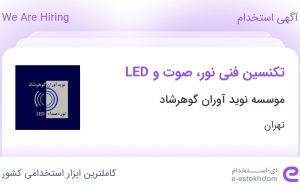 استخدام تکنسین فنی نور، صوت و LED در موسسه نوید آوران گوهرشاد در تهران