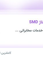 استخدام تکنسین مونتاژ SMD در تهران