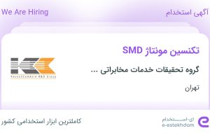 استخدام تکنسین مونتاژ SMD در تهران