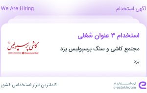 استخدام تکنسین مکانیک، برق کار صنعتی و نقشه‌کش صنعتی در یزد